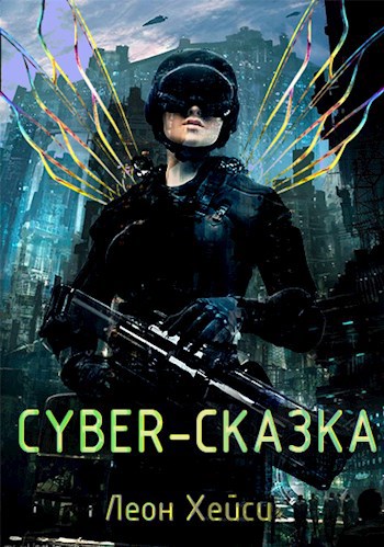 Cyber-сказка