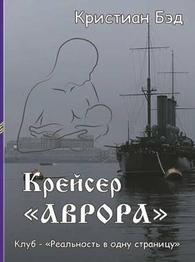 Крейсер «Аврора» - автор Кристиан Бэд