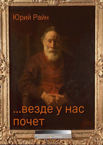 ...везде у нас почет