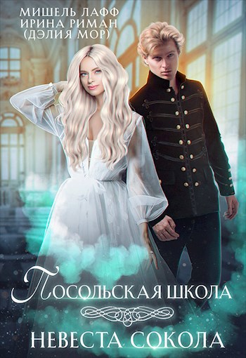 Посольская школа. Невеста Сокола
