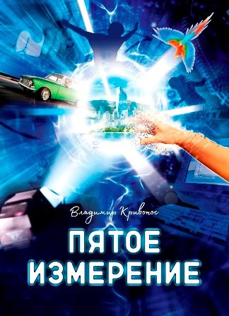 Пятое измерение