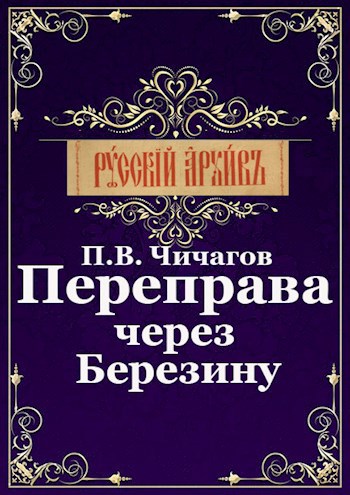 Переправа через Березину