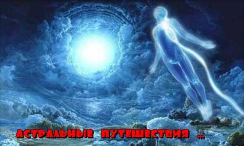 Астральная проекция