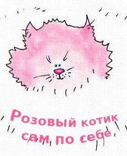 Розовый котик &#171;Сам по себе&#187;