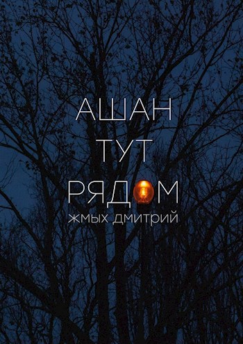 Ашан тут рядом