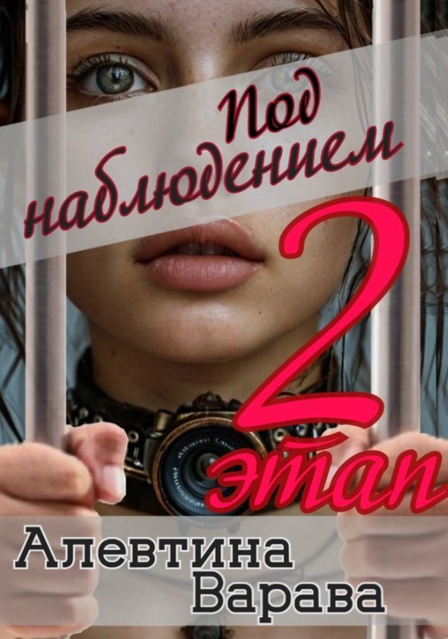 Под наблюдением. Второй этап