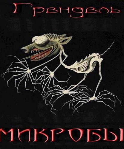Микробы