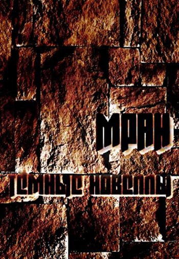 Мран. Тёмные новеллы