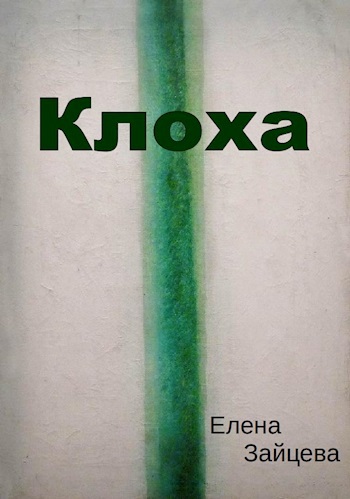 Клоха