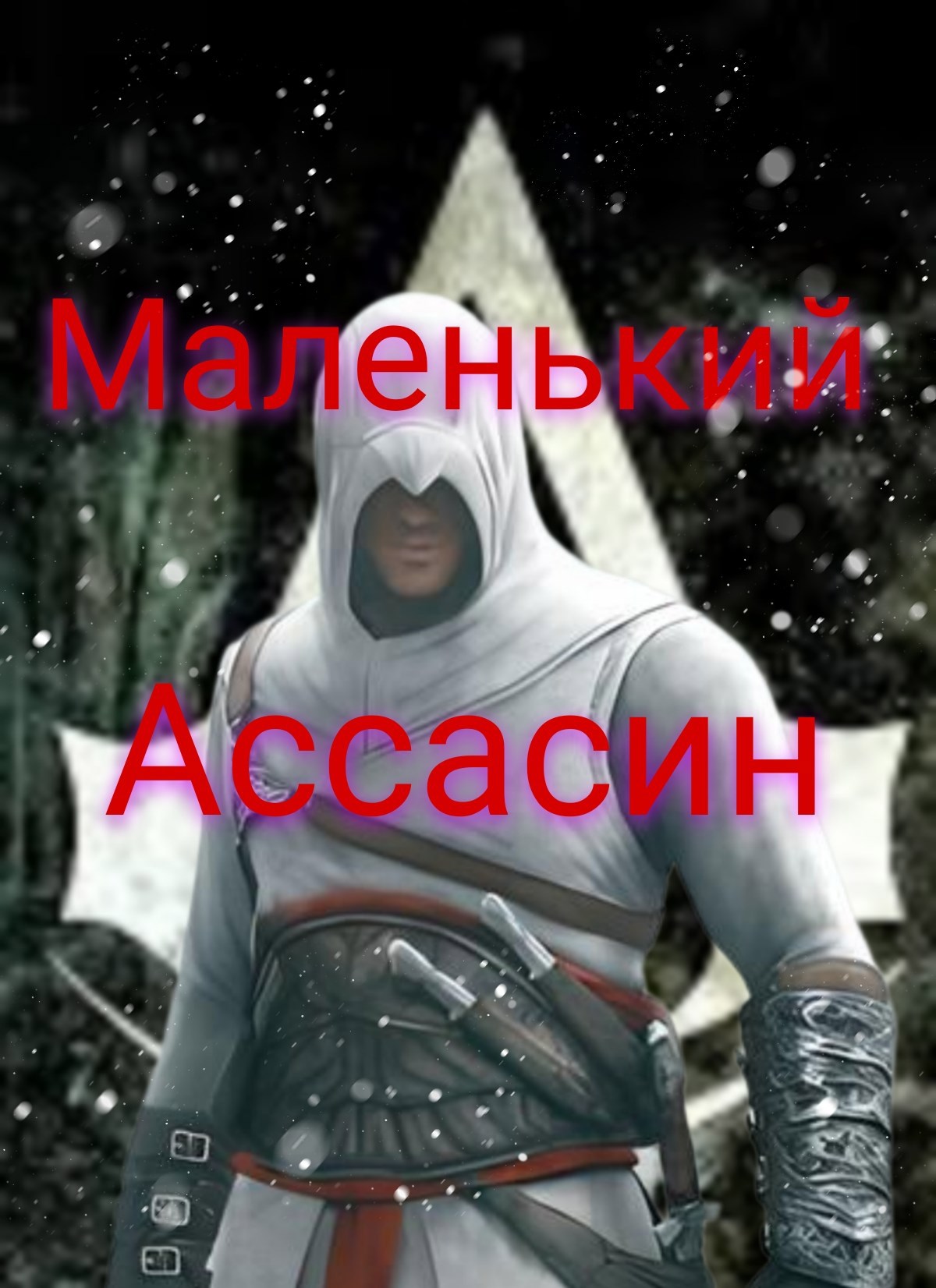 Маленький ассасин