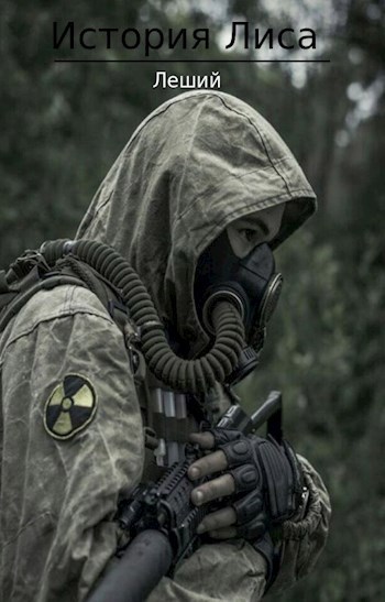 S.T.A.L.K.E.R. История Лиса