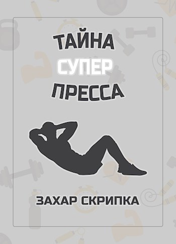 Тайна Супер Пресса