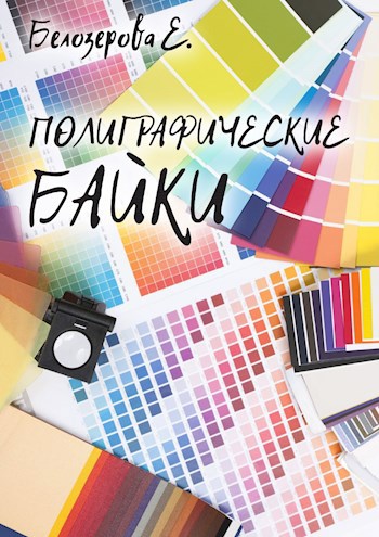 Полиграфические байки