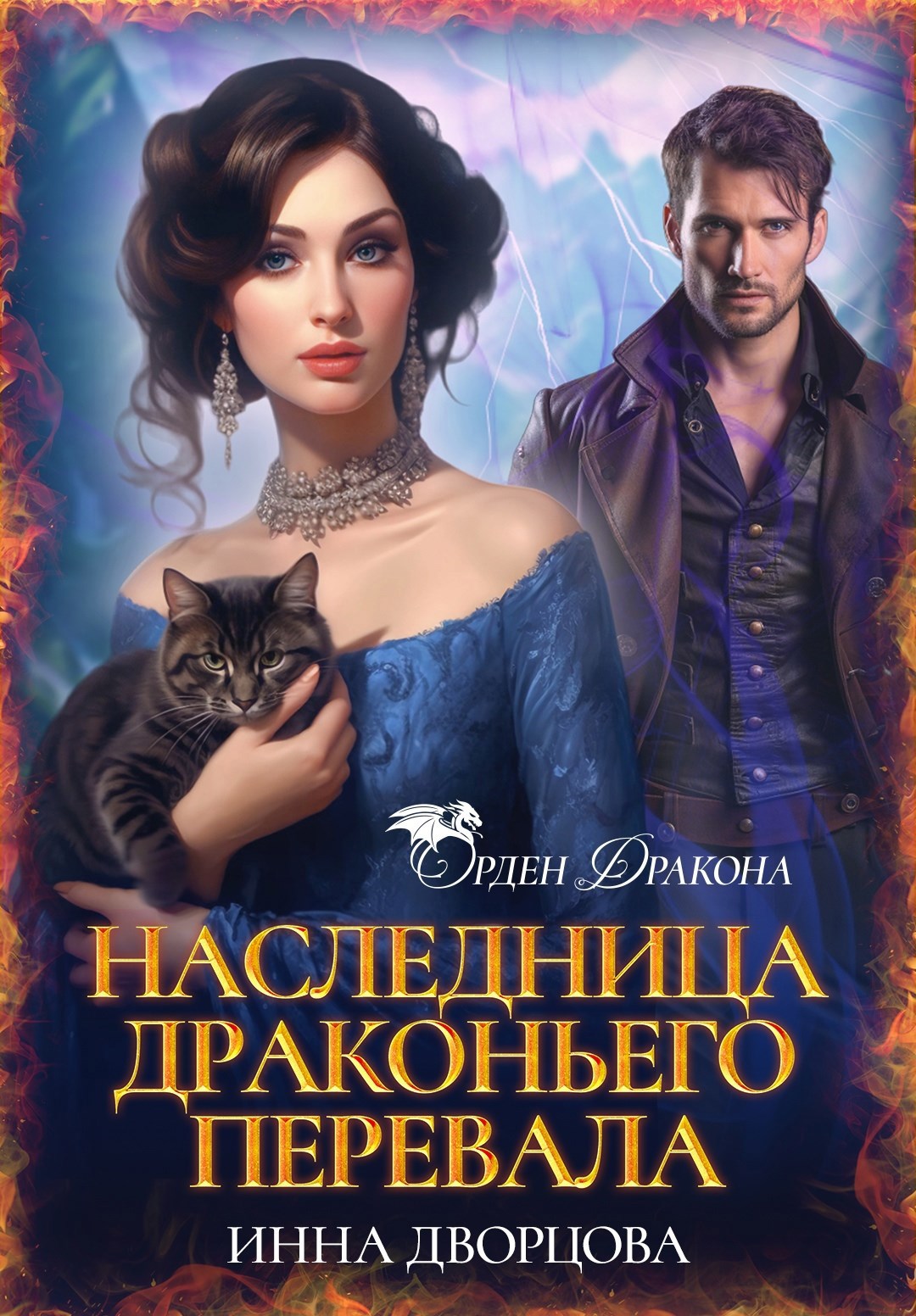 Наследница Драконьего перевала