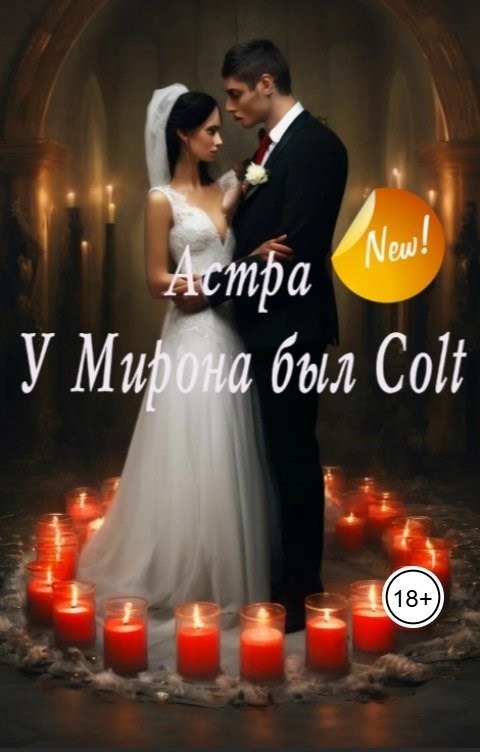 У Мирона был Colt