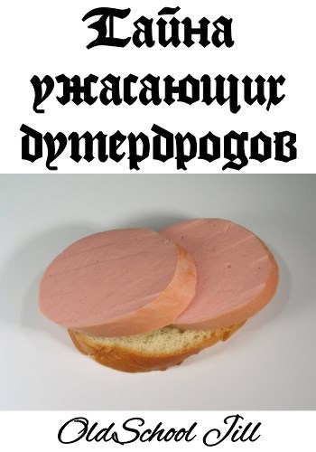 Тайна ужасающих бутербродов