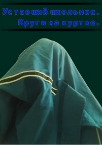 Круги на куртке.