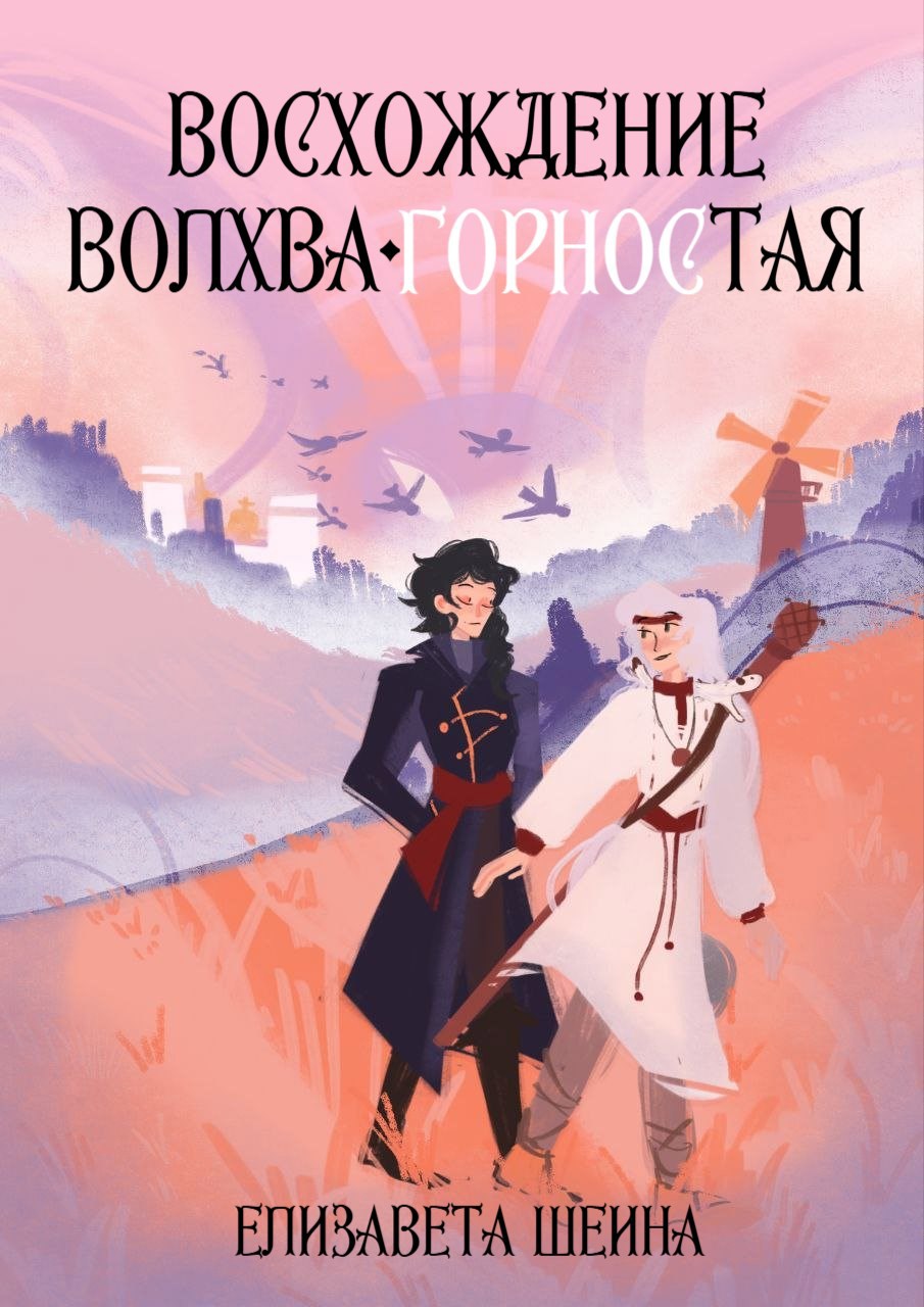 Восхождение волхва Горностая