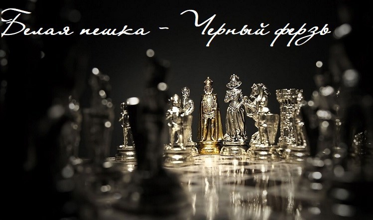 Белая пешка — черный ферзь