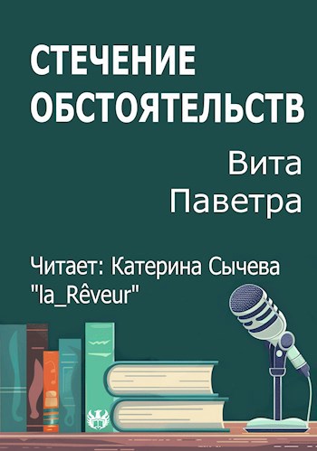 Стечение обстоятельств