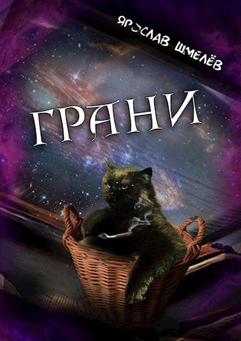 Грани