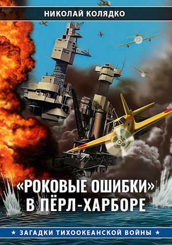 &#171;Роковые ошибки&#187; в Пёрл-Харборе