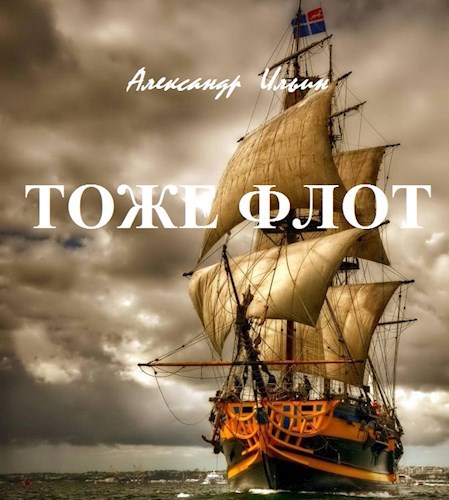 ТОЖЕ ФЛОТ...
