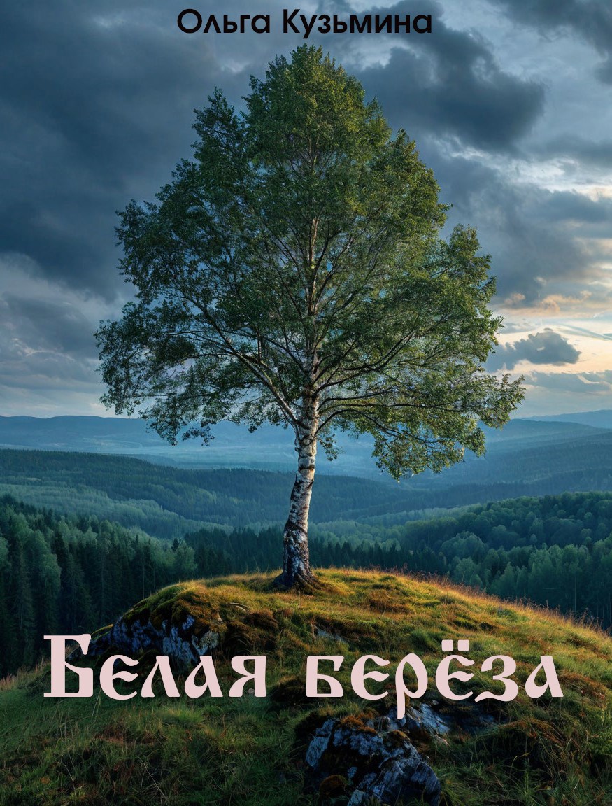 Белая берёза