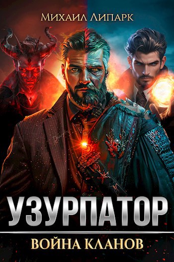 Узурпатор. Война кланов. Том 2