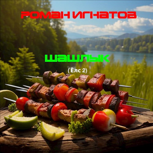 Шашлык (Ёлс 2)