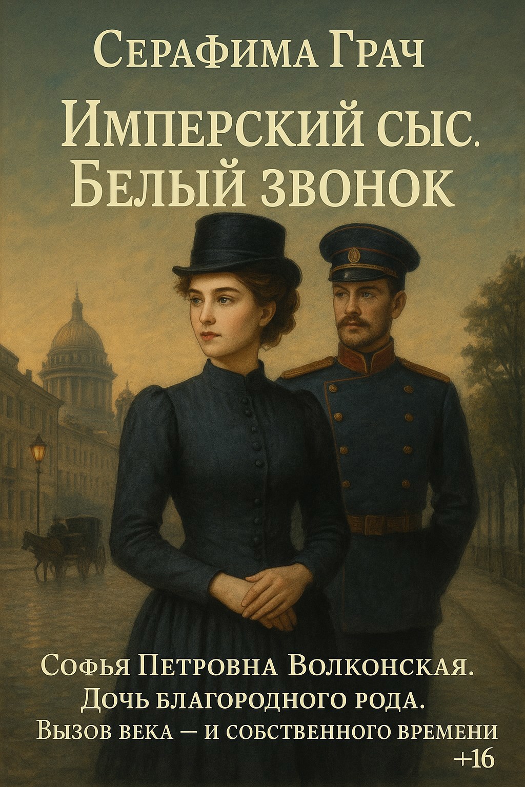 Имперский сыск. Белый звонок