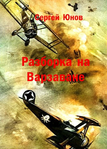 Разборка на Варзаване