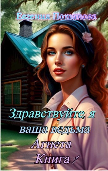 Здравствуйте, я ваша ведьма Агнета. Книга 1