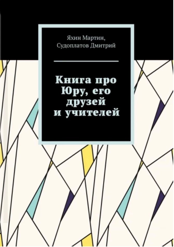 Книга про Юру, его друзей и учителей