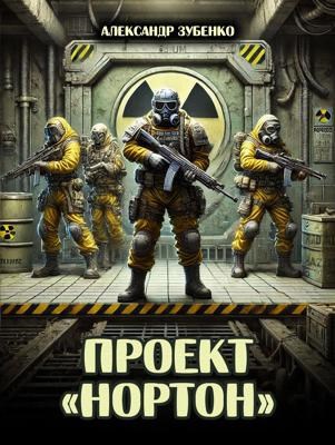 Проект &#171;Нортон&#187;