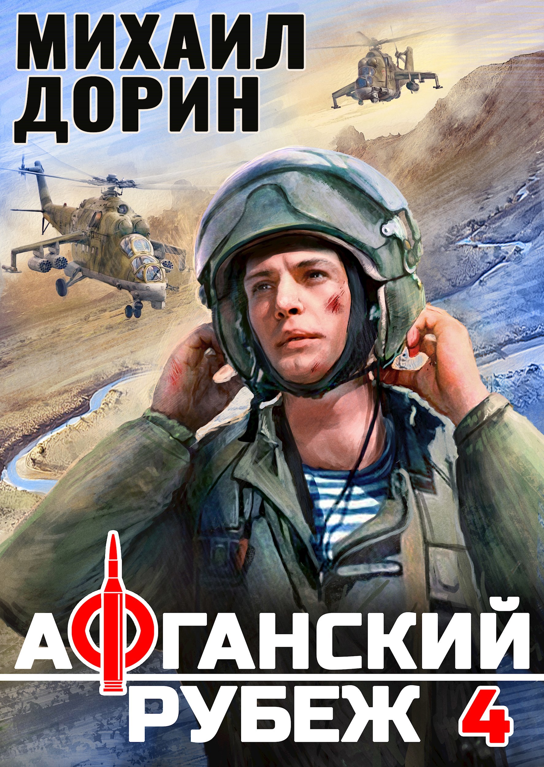 Афганский рубеж 4