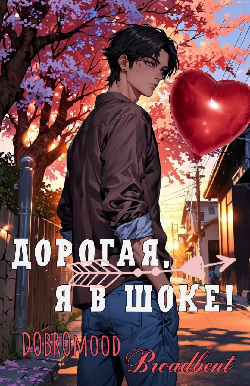 Дорогая я в шоке