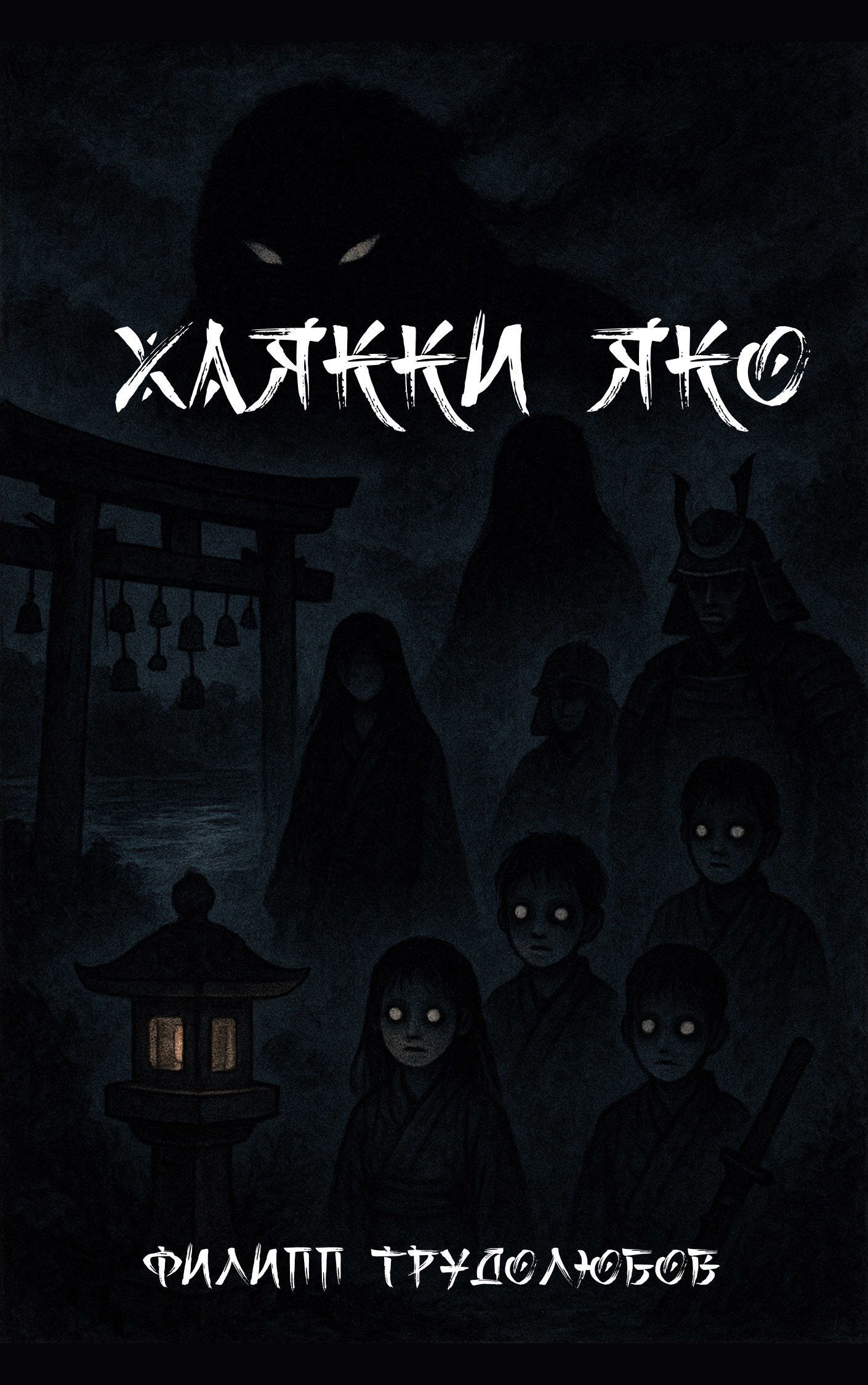 Хаякки яко