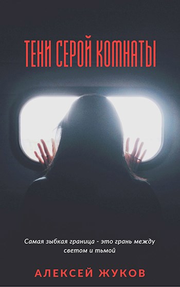 Тени серой комнаты