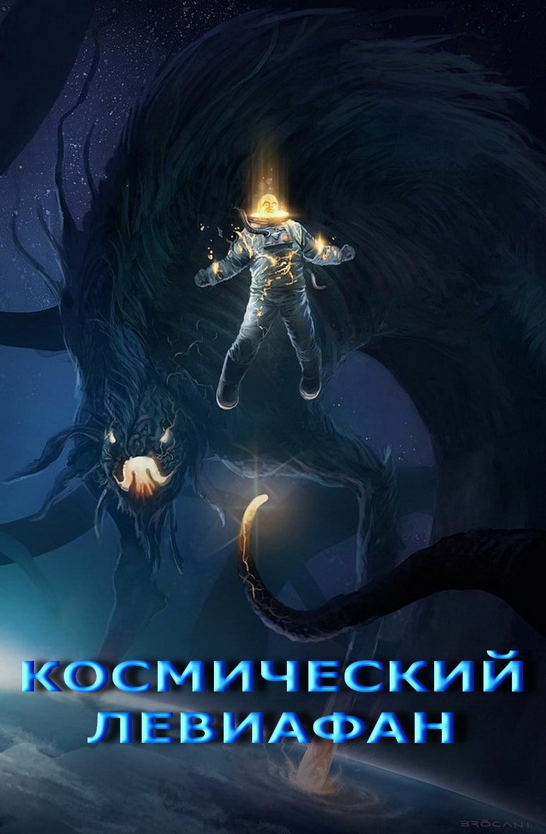 Космический Левиафан