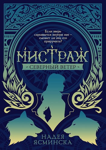 Мистраж: Северный ветер