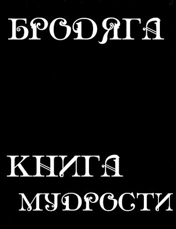 Книга мудрости