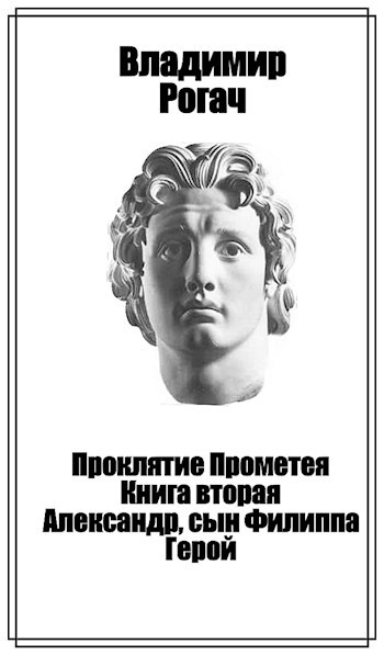 Проклятие Прометея. Книга вторая. Александр, сын Филиппа. Герой