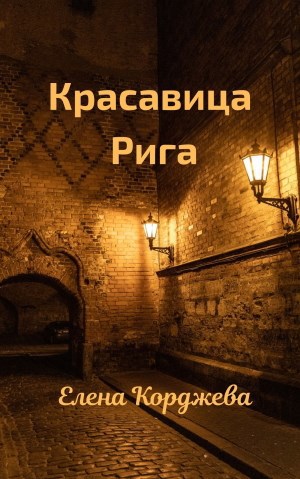 Красавица Рига