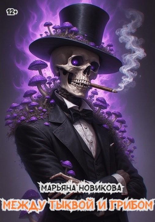 Между тыквой и грибом