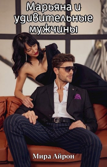 Марьяна и удивительные мужчины