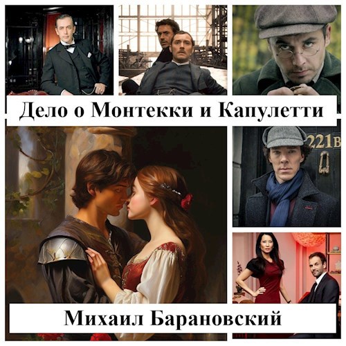 Дело о Монтекки и Капулетти