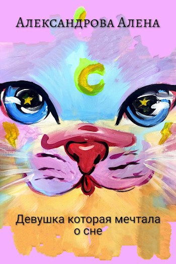 Девушка которая мечтала о сне