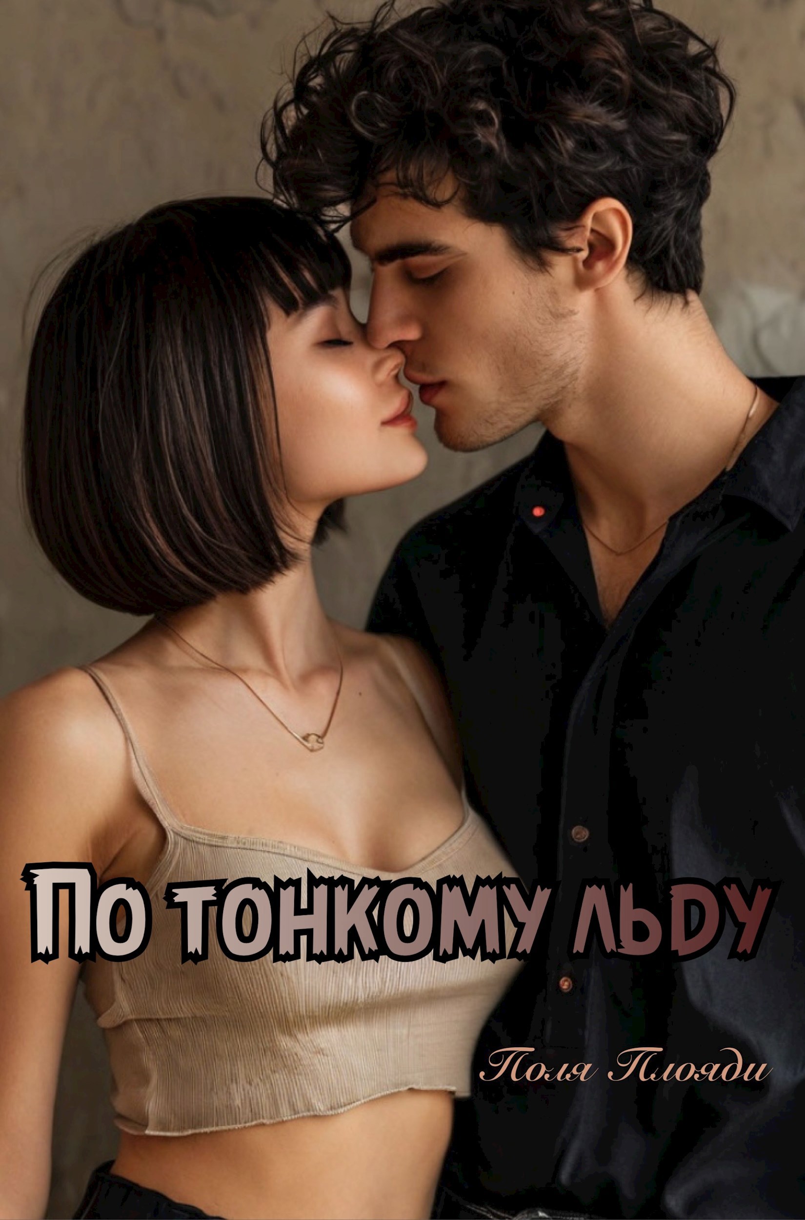 По тонкому льду