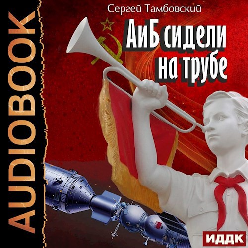 А и Б сидели на трубе - аудио